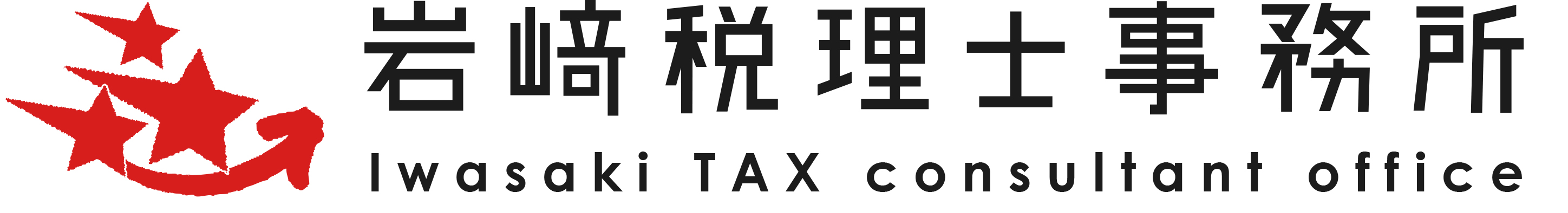 岩﨑税理士事務所｜中小企業の「経営は実行」による経営管理の最適化をサポート